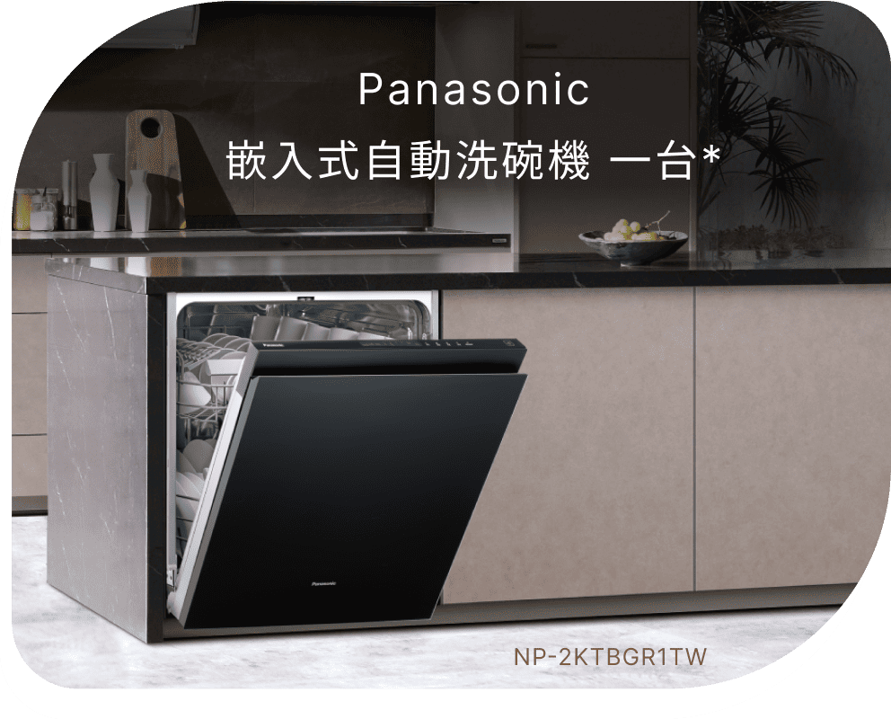 Panasonic嵌入式自動洗碗機一台(不含安裝)