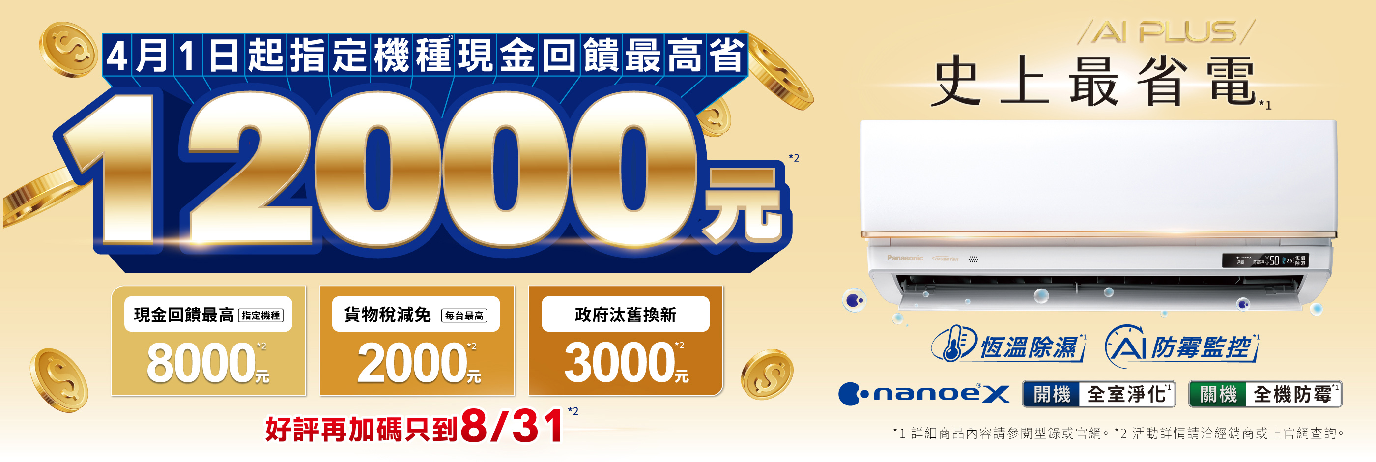 Panasonic空調 4月1日起指定機種現金回饋最高省1200元 好評再加碼只到8/31