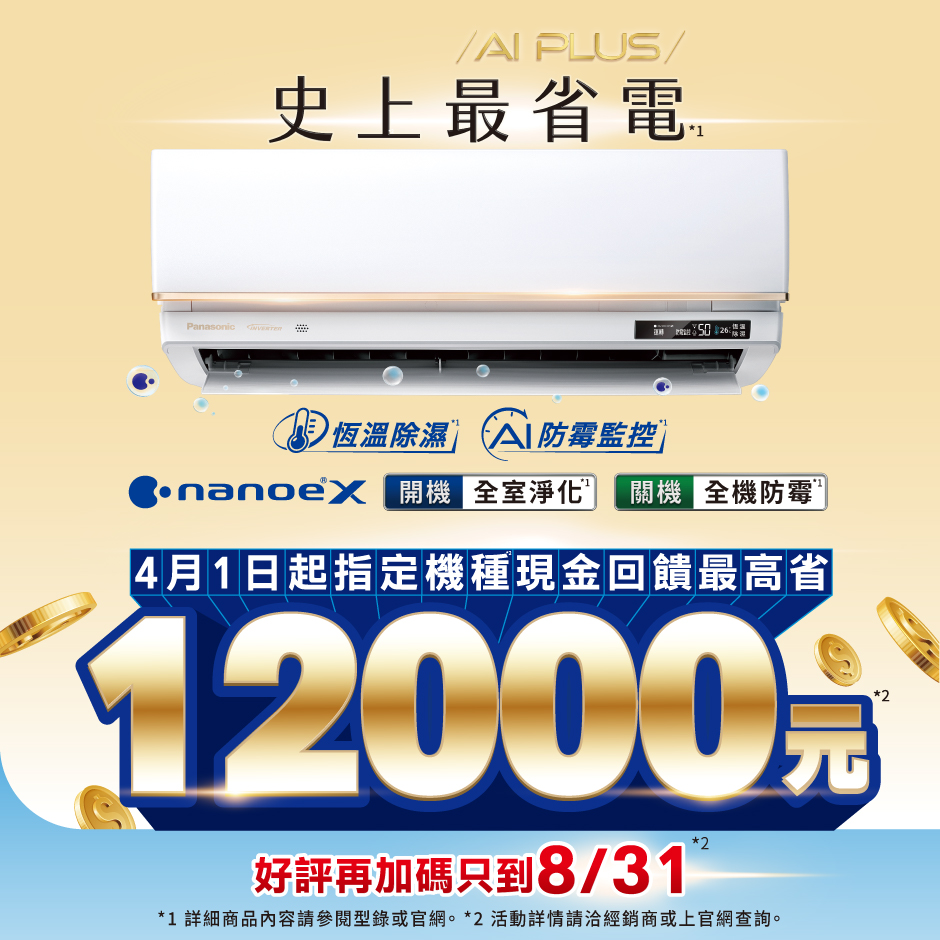 Panasonic空調 4月1日起指定機種現金回饋最高省1200元 好評再加碼只到8/31