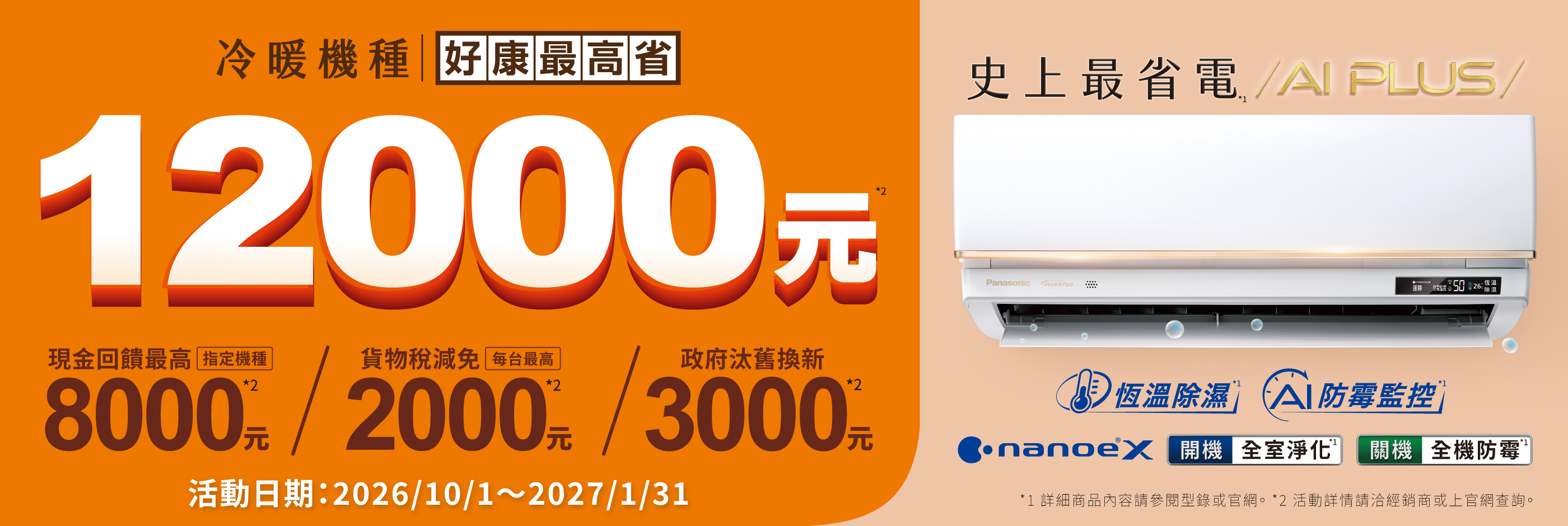Panasonic 2026年空調販促活動