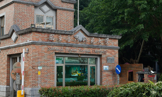 臺灣師範大學