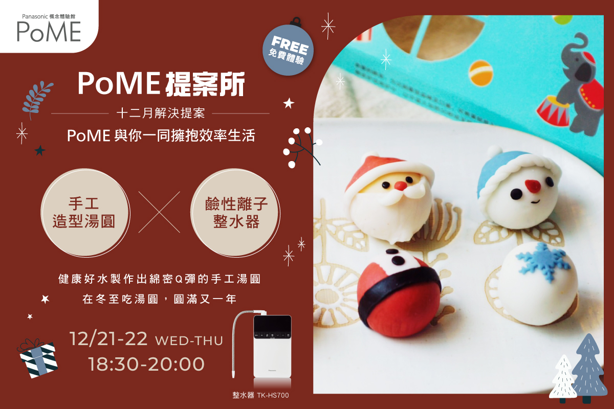 十二月PoME提案所