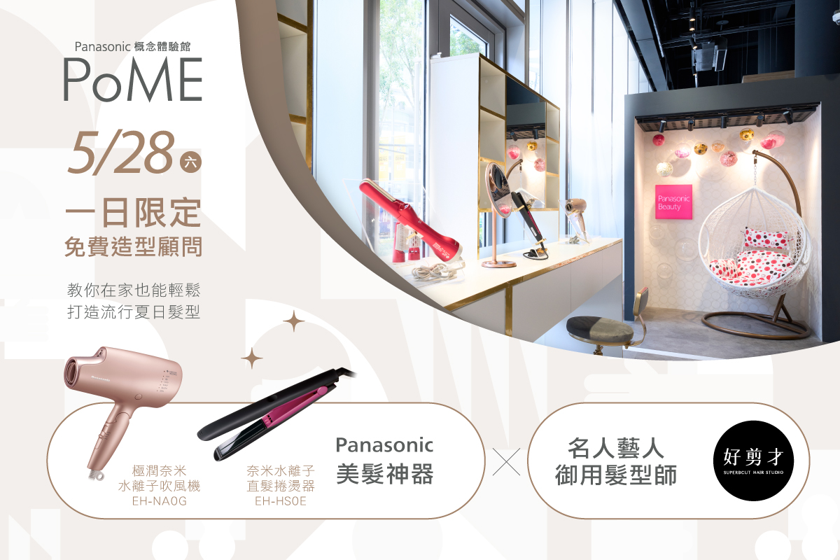 【第三梯次 16:00-17:00】流行感Up! 打造風格夏日髮型