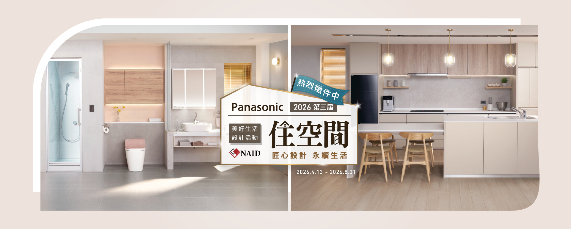 2026年美好生活住空間 設計徵件活動