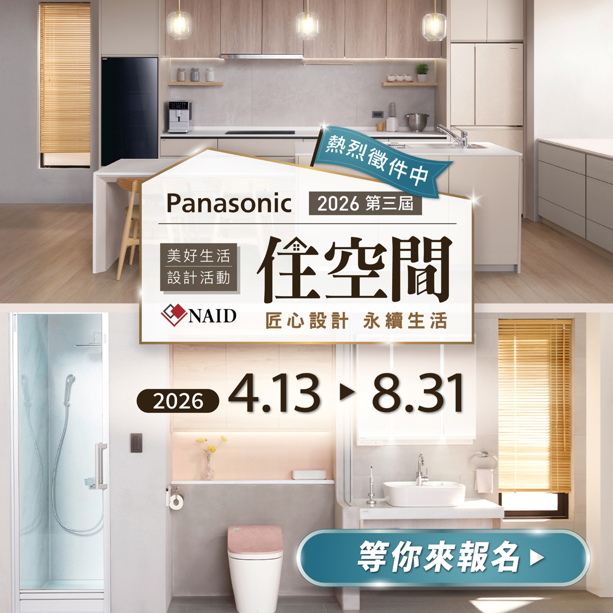 2026年美好生活住空間 設計徵件活動