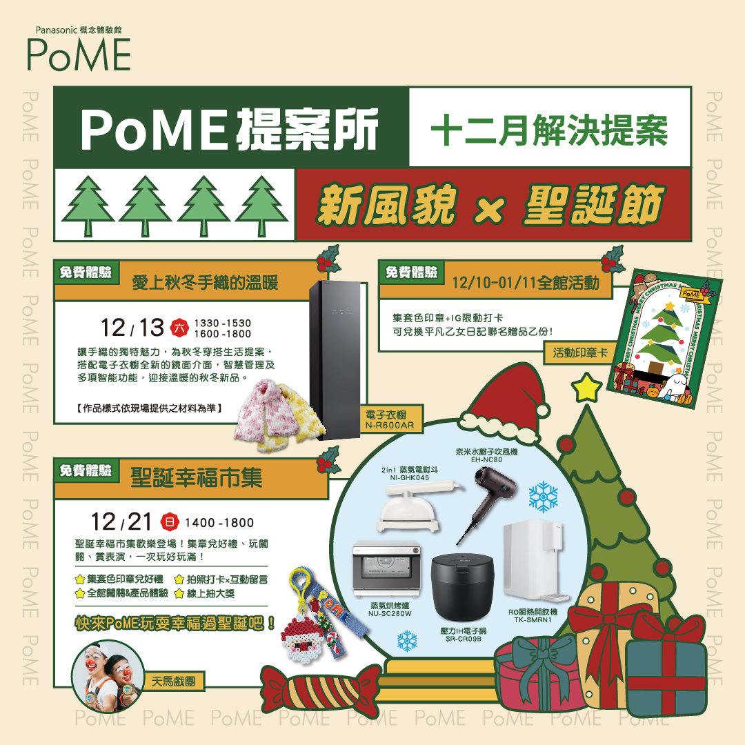 PoME 12月活動