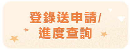 線上登錄送