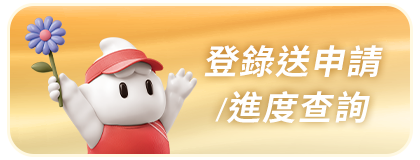 線上登錄送