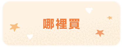 哪裡買