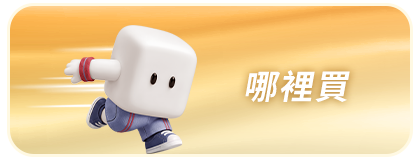哪裡買
