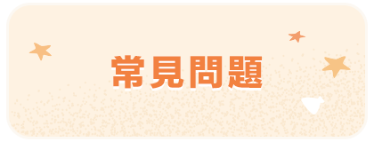 常見問題
