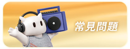 常見問題