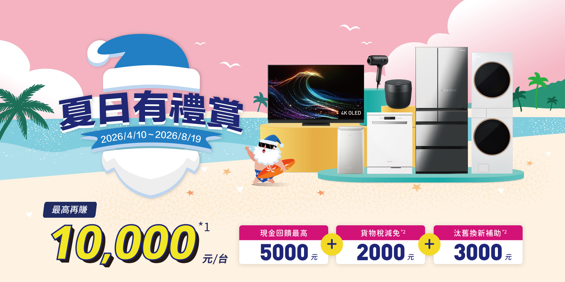 Panasonic 夏日有禮賞