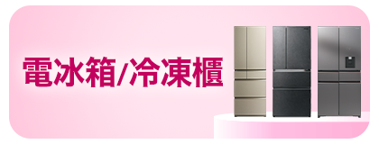 電冰箱/冷凍櫃
