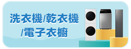 洗衣機/乾衣機/電子衣櫥