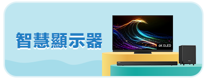 智慧顯示器
