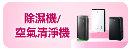 除濕機/空氣清淨機