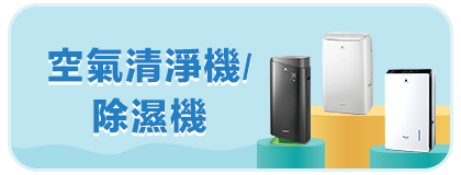 空氣清淨機/除濕機