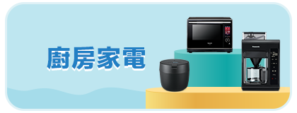 廚房家電