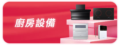 廚房設備
