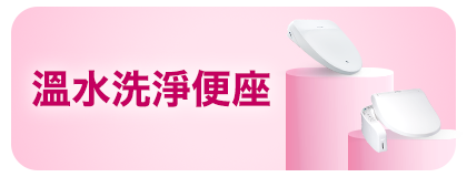 溫水洗淨便座