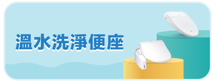溫水洗淨便座