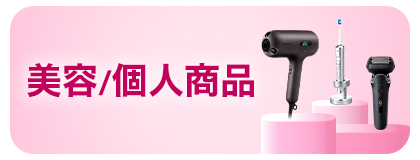 美容/個人商品
