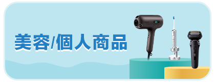 美容/個人商品