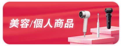 美容/個人商品