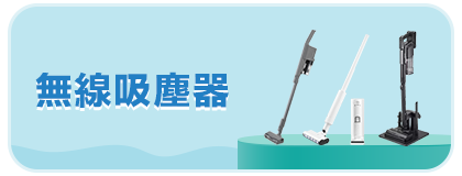 無線吸塵器