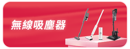 無線吸塵器