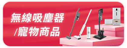 無線吸塵器/寵物商品