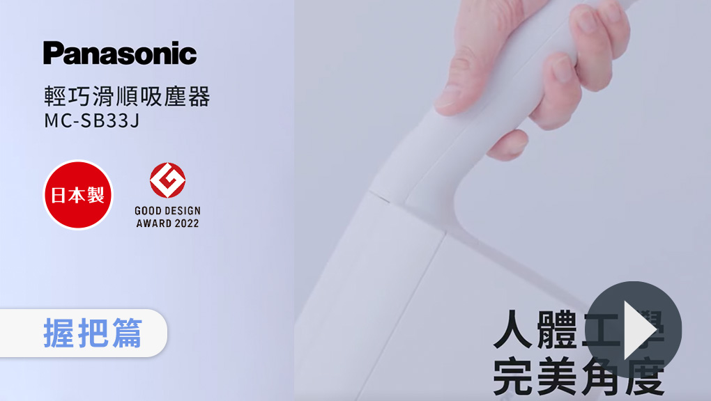 輕巧滑順吸塵器MC-SB33J