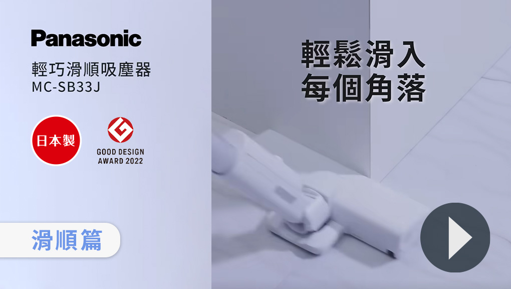 輕巧滑順吸塵器MC-SB33J