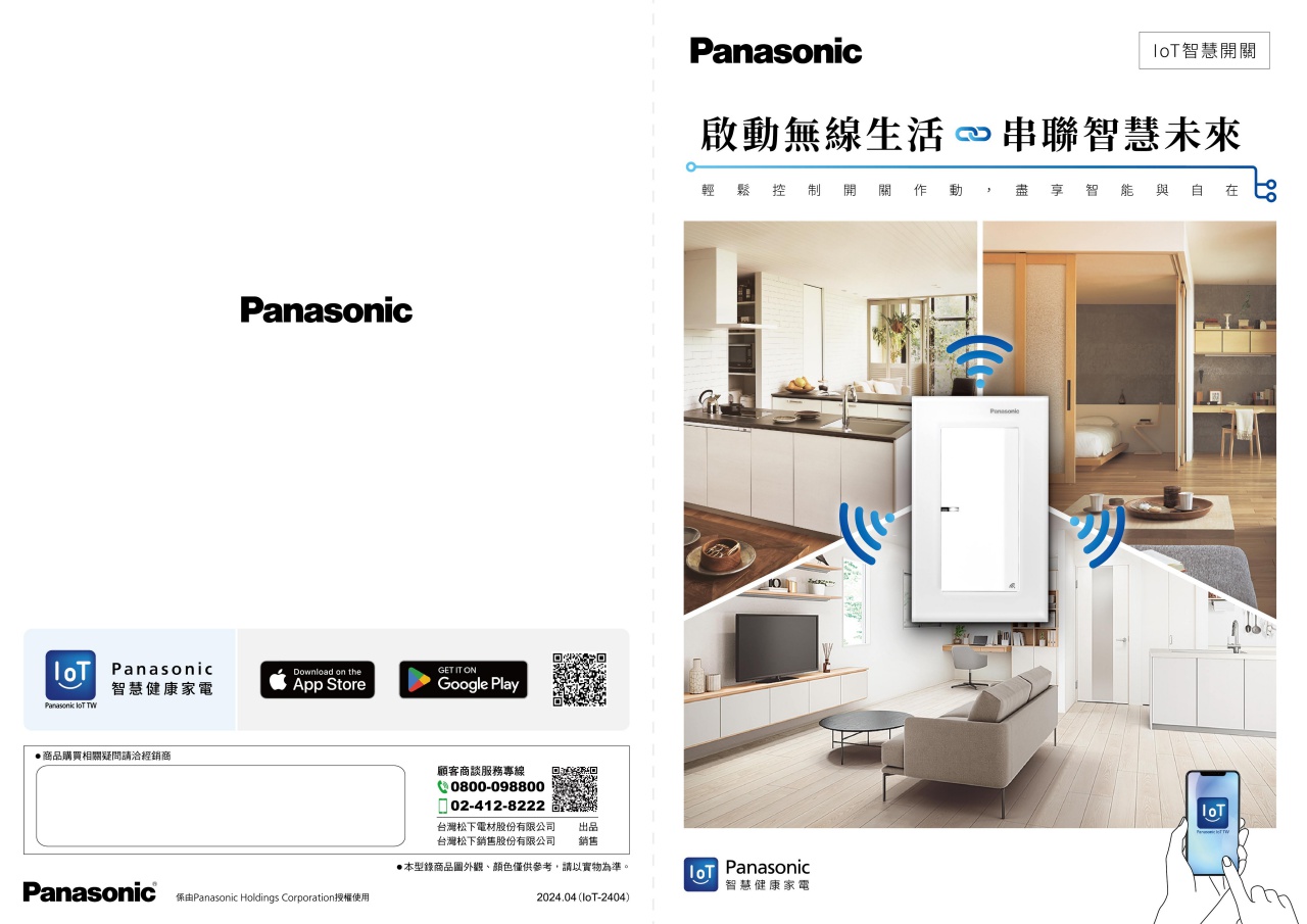 IoT智慧開關型錄202405版