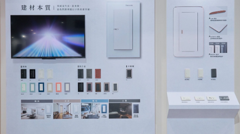 開關電材解決方案