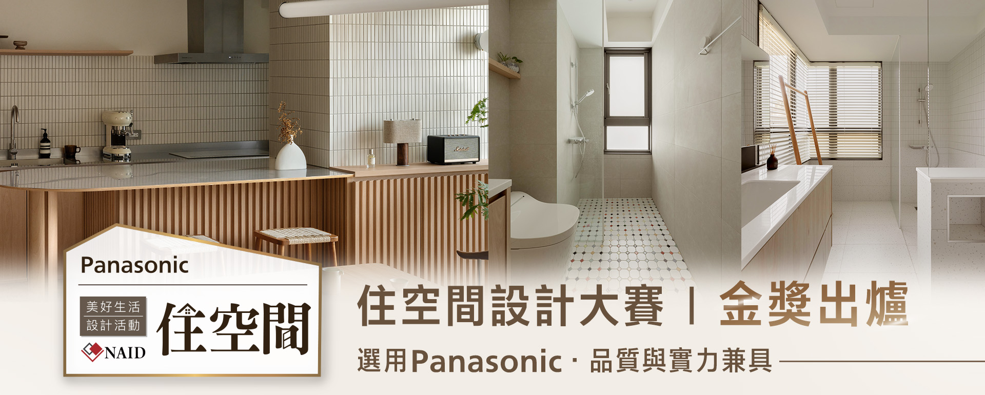 Panasonic NAID | 2025年美好生活住空間設計徵件成果