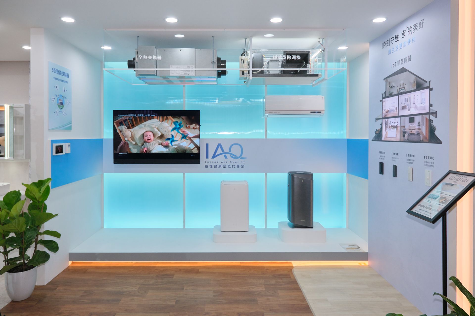 IAQ+IoT展區