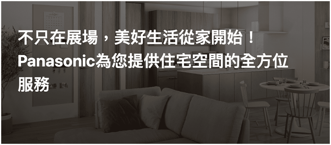 Panasonic為您提供住宅空間的全方位服務