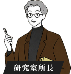 研究室所長