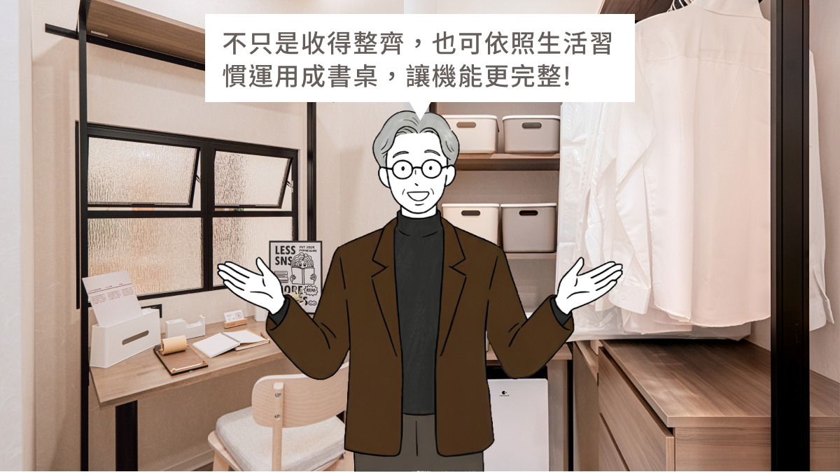 更衣與置物空間失控，往往是因為沒有形成收納結構