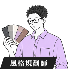風格規劃師