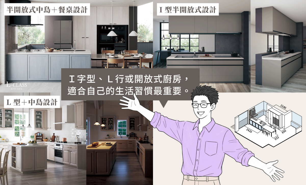 常見的三種廚房配置，其實對應不同的生活習慣