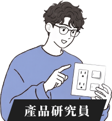 產品研究員