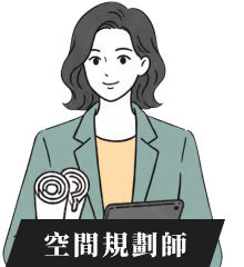 空間規劃師