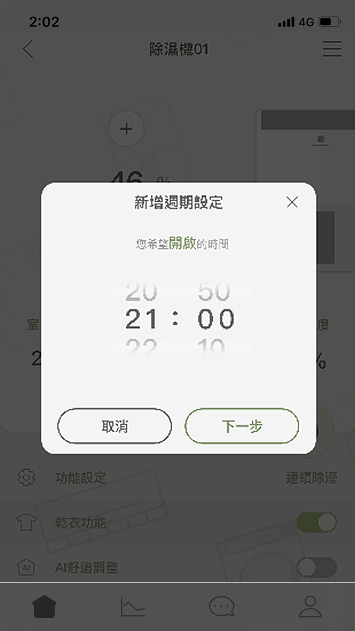 APP操作示意畫面-設定開啟與關閉時間