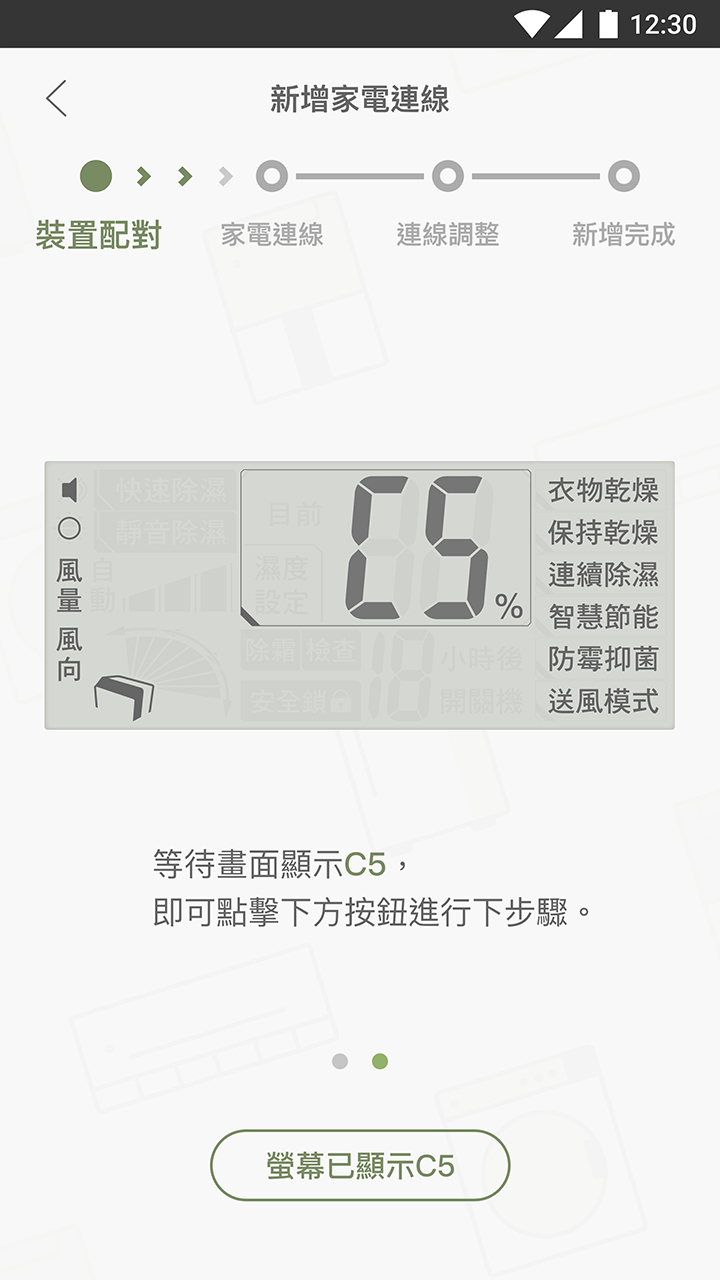 APP操作示意畫面-裝置配對–除濕機