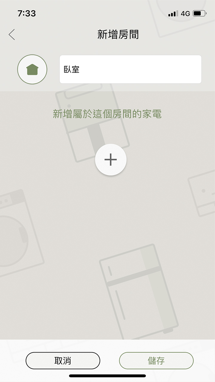 APP操作示意畫面-新增房間