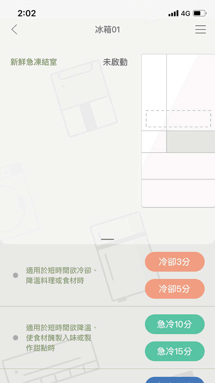 APP操作示意畫面-點選「新鮮急凍結庫室」