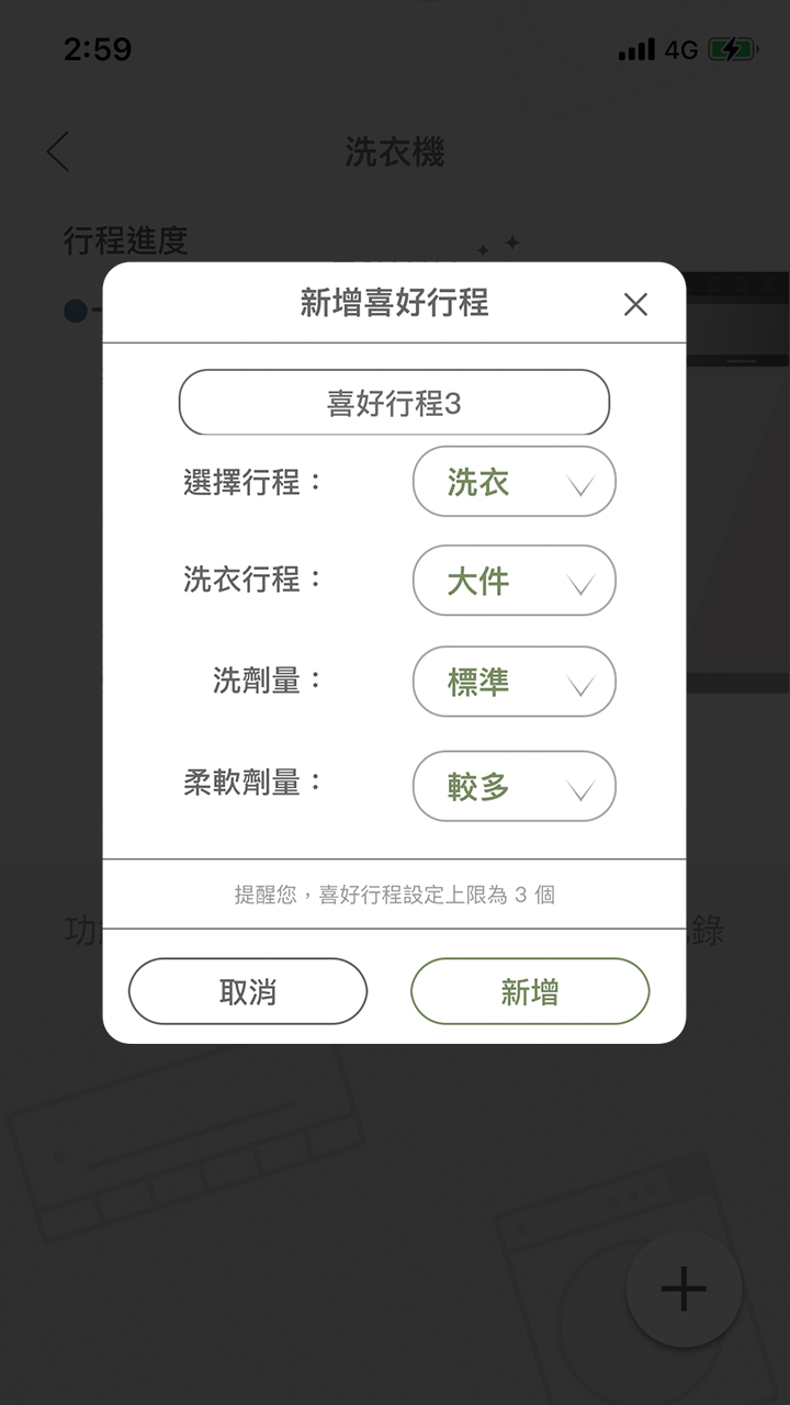 APP操作示意畫面-設定喜好行程